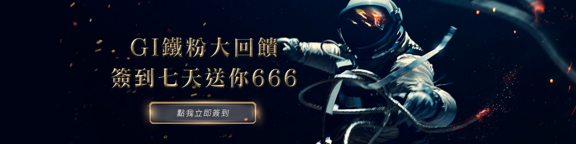 GI全球星際鐵粉大回饋!簽到送你666