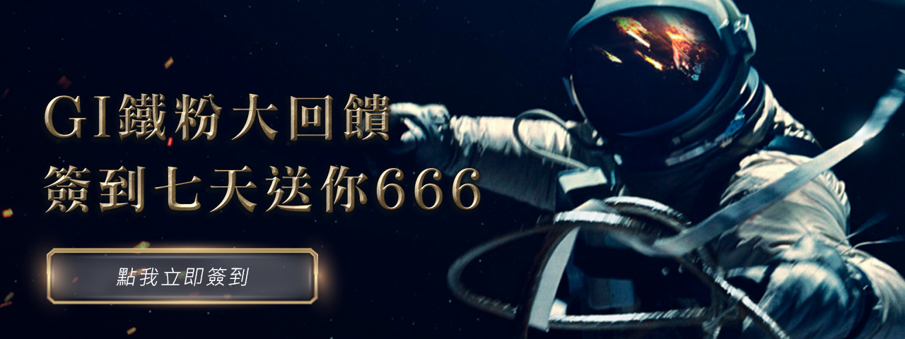 GI全球星際鐵粉大回饋!簽到送你666