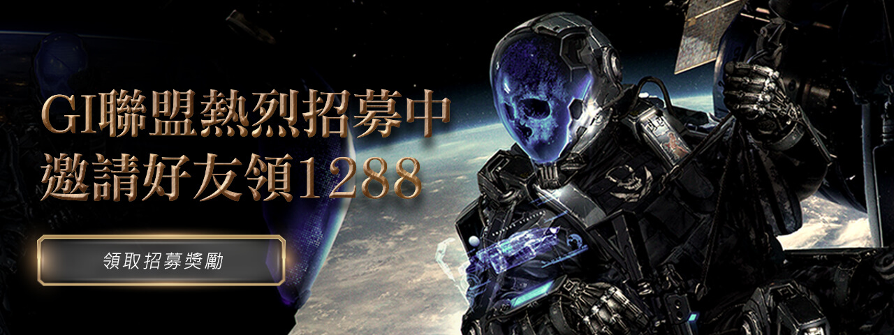 GI全球星際聯盟熱烈招募中！邀請好友領1288