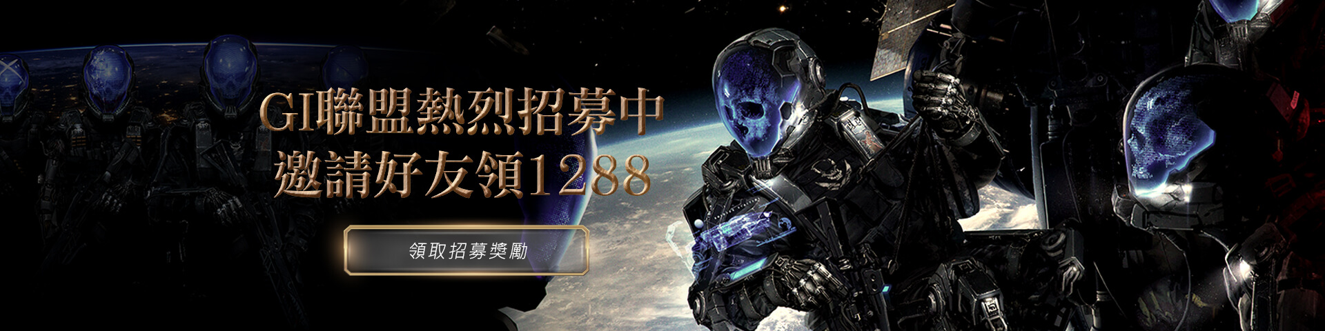 GI全球星際聯盟熱烈招募中！邀請好友領1288