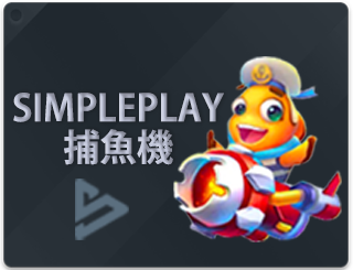 gi國際星際SIMPLE PLAY捕魚機