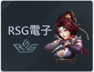 gi國際星際RSG電子